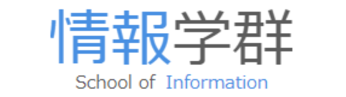 高知工科大学 情報学群 logo